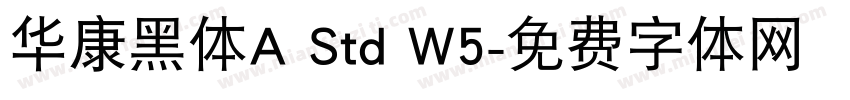 华康黑体A Std W5字体转换